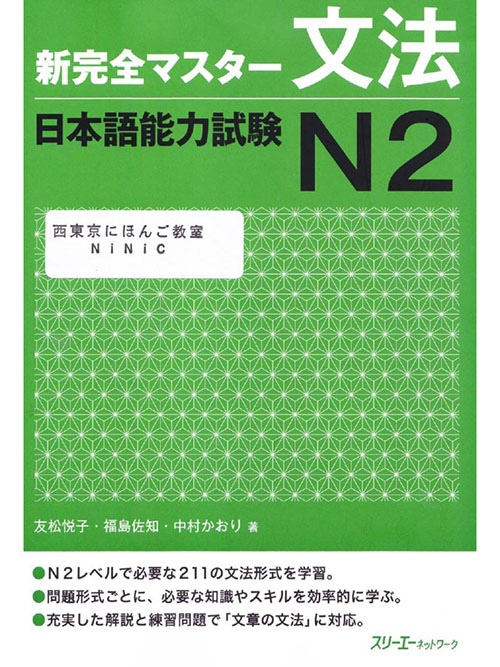 ngu-phap-shinkanzen-n2